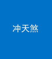 上饶阴阳风水化煞二十六——冲天煞