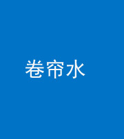 上饶阴阳风水化煞六十——卷帘水(出门见下行楼梯)