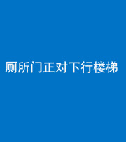 上饶阴阳风水化煞一百五十八——厕所门正对下行楼梯