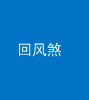 上饶阴阳风水化煞六十七——回风煞