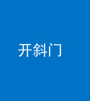 上饶阴阳风水化煞六十四——开斜门