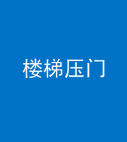 上饶阴阳风水化煞七十三——楼梯压门