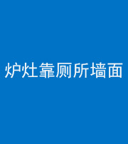 上饶阴阳风水化煞一百零四——炉灶靠厕所墙面
