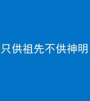 上饶阴阳风水化煞一百六十一—— 只供祖先不供神明