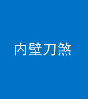 上饶阴阳风水化煞一百二十八—— 内壁刀煞(壁刀切床)