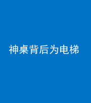 上饶阴阳风水化煞一百七十一——神桌背后为电梯