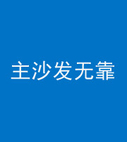 上饶阴阳风水化煞八十六——主沙发无靠