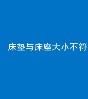 上饶阴阳风水化煞一百三十二——床垫与床座大小不符