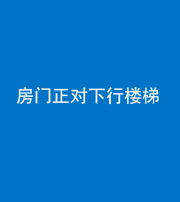 上饶阴阳风水化煞一百三十——房门正对下行楼梯 
