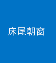 上饶阴阳风水化煞一百四十四——床尾朝窗