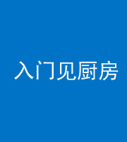 上饶阴阳风水化煞九十二——入门见厨房