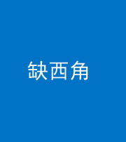 上饶阴阳风水化煞五十三——缺西角