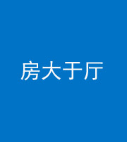 上饶阴阳风水化煞九十——房大于厅