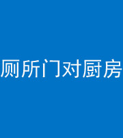 上饶阴阳风水化煞九十六——厕所门对厨房门