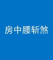 上饶阴阳风水化煞一百二十一——房中腰斩煞
