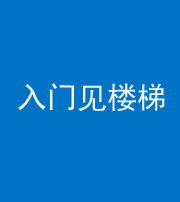上饶阴阳风水化煞七十九——入门见楼梯