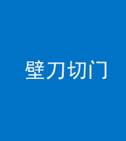 上饶阴阳风水化煞六十三——壁刀切门