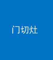 上饶阴阳风水化煞九十八——门切灶