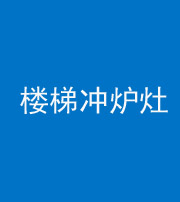 上饶阴阳风水化煞一百零五——楼梯冲炉灶