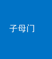 上饶阴阳风水化煞七十一——子母门