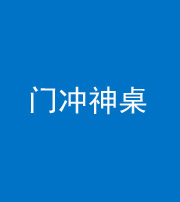 上饶阴阳风水化煞一百六十九——门冲神桌