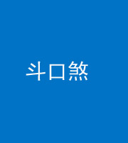 上饶阴阳风水化煞六十二——斗口煞(大门对大门)