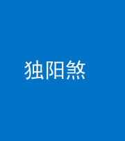 上饶阴阳风水化煞四十二——独阳煞