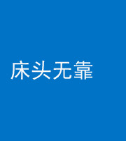 上饶阴阳风水化煞一百三十五——床头无靠