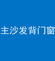 上饶阴阳风水化煞八十五——主沙发背门窗