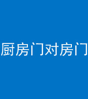 上饶阴阳风水化煞九十五——厨房门对房门
