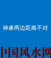上饶阴阳风水化煞一百七十二——神桌两边距离不对