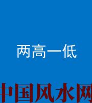 上饶阴阳风水化煞四十八——两高一低